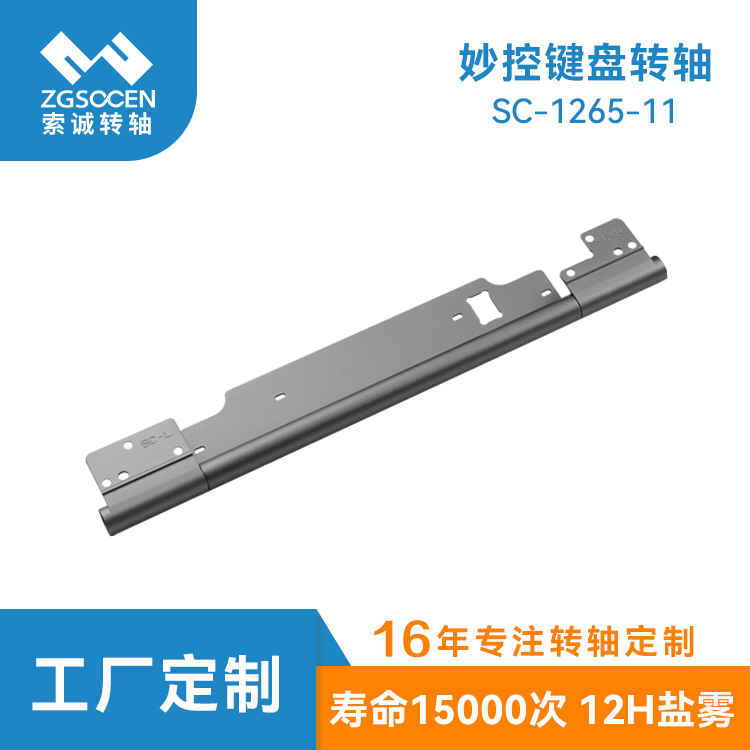 平板妙控鍵盤轉(zhuǎn)軸 平板電腦皮套支架鉸鏈70度自鎖 SC-1265-11